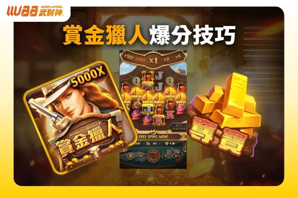 賞金獵人爆分