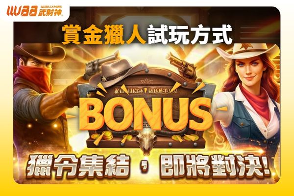 賞金獵人試玩