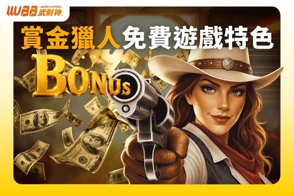 賞金獵人免費遊戲