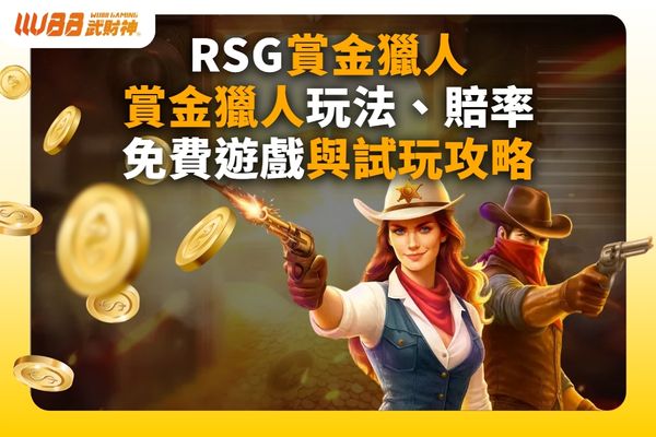 RSG賞金獵人