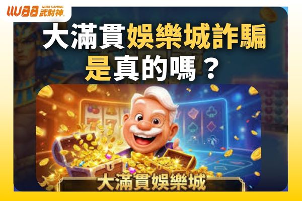 大滿貫娛樂城詐騙