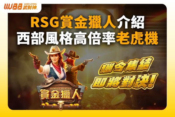RSG賞金獵人