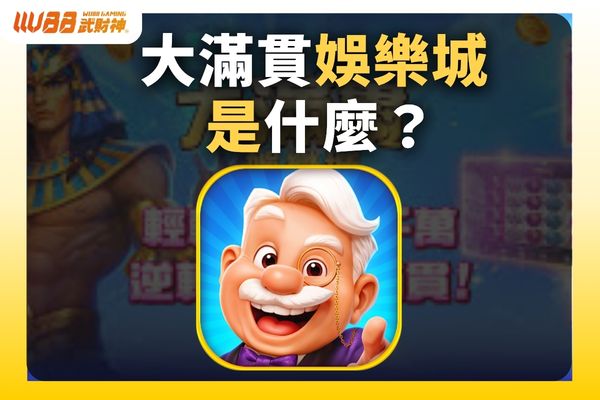 大滿貫娛樂城