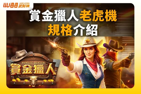 賞金獵人老虎機