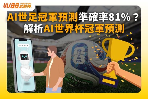 AI世足冠軍預測