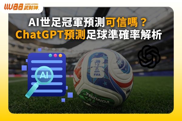 AI世足冠軍預測
