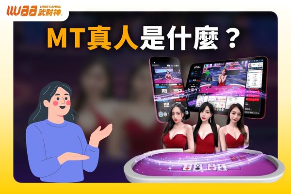 MT真人
