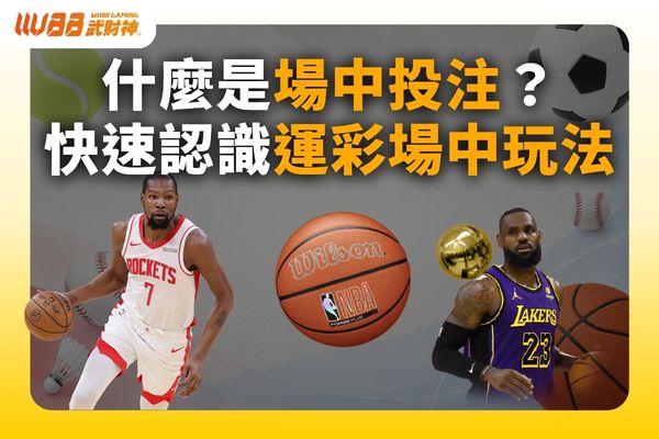 場中投注