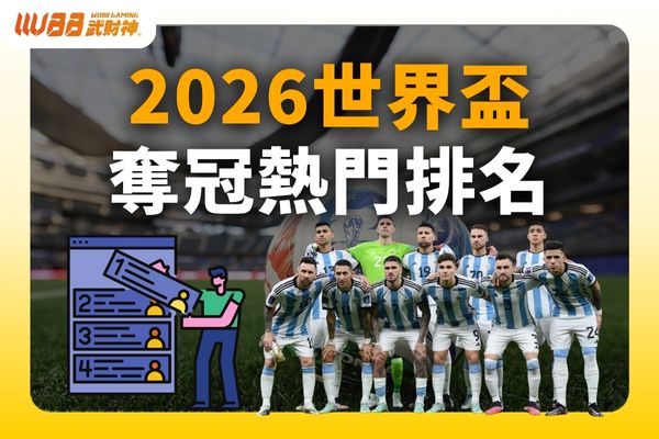 2026世界盃