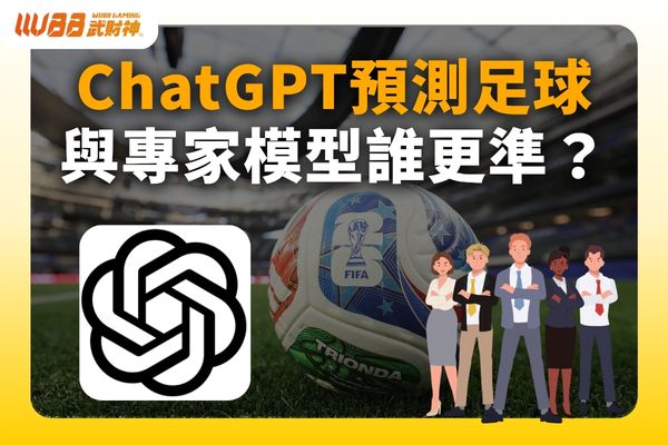ChatGPT預測足球