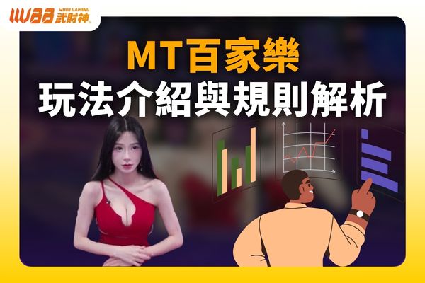 MT百家樂