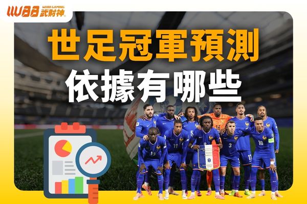 世足冠軍預測