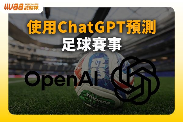 ChatGPT預測足球