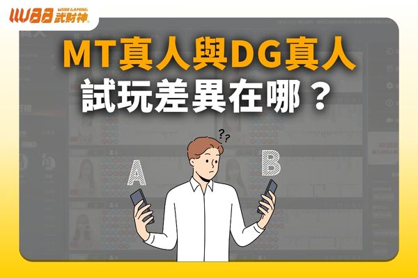 MT真人試玩