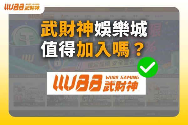 武財神娛樂城