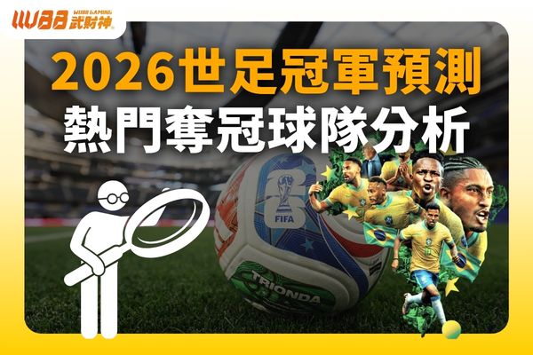 2026世足冠軍預測