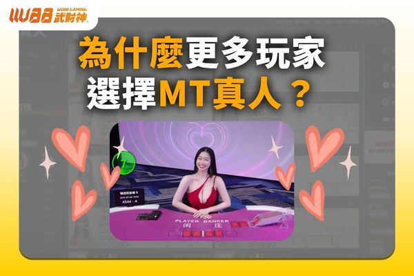 MT真人百家樂