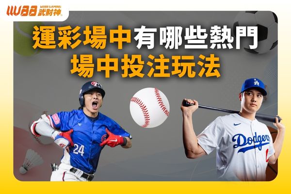 場中投注玩法