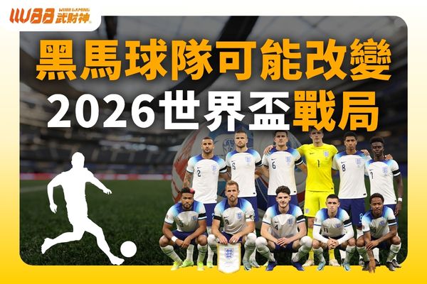 2026世界盃