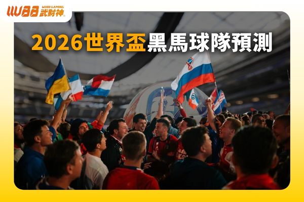 世界杯冠軍預測