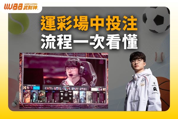 運彩場中投注