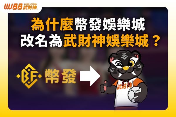 幣發娛樂城