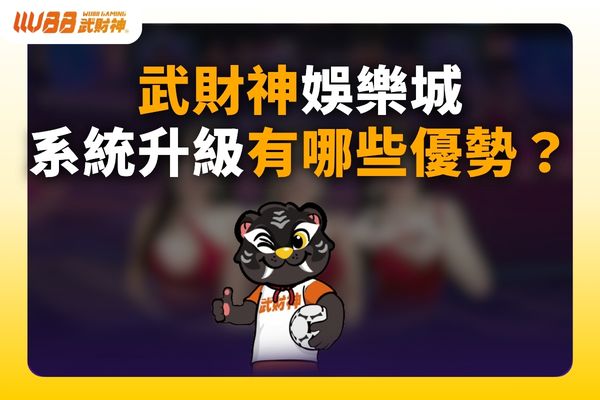武財神娛樂城