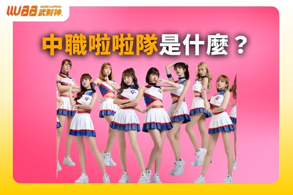 中職啦啦隊