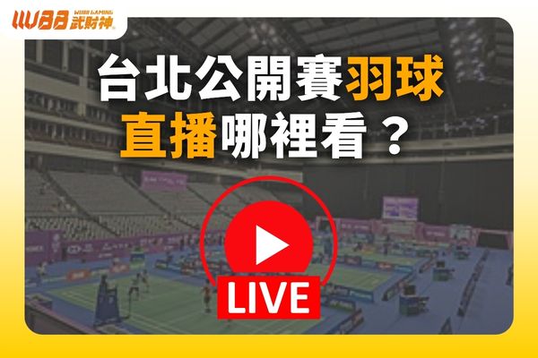 羽球直播