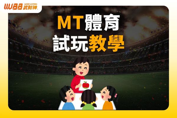 MT體育試玩
