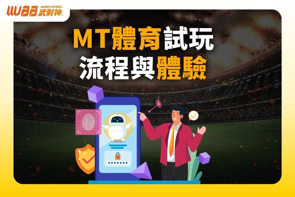 MT體育試玩