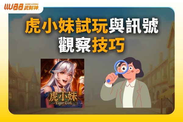 虎小妹試玩