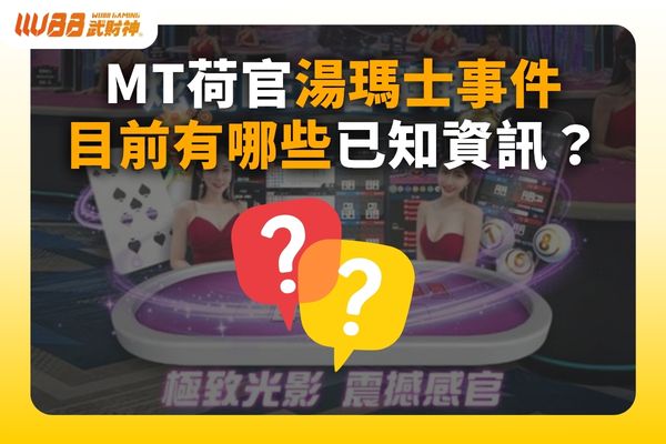 MT荷官湯瑪士
