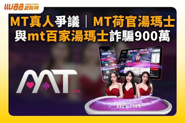 MT荷官湯瑪士