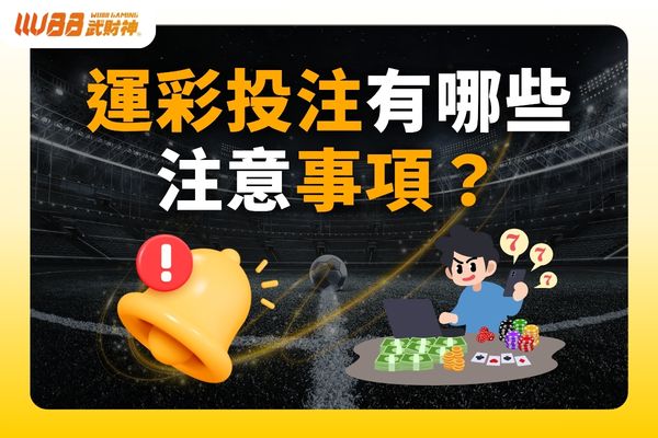 運彩投注