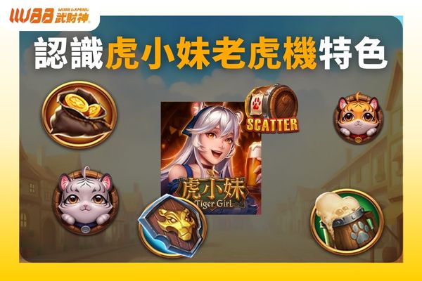 虎小妹老虎機