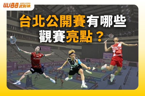 台北公開賽