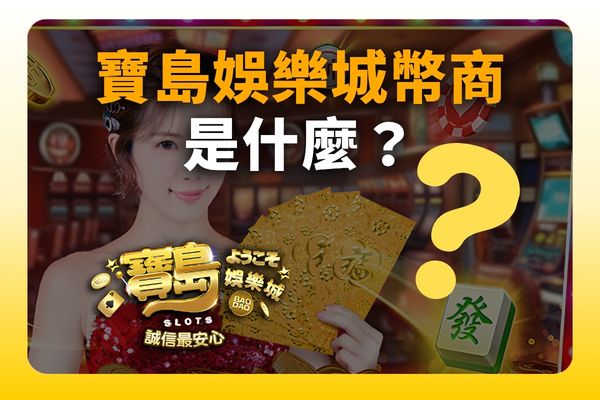寶島娛樂城幣商