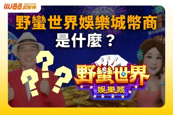 野蠻世界娛樂城幣商