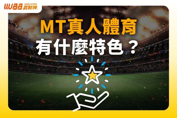 MT真人體育