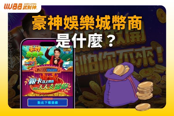 豪神娛樂城幣商