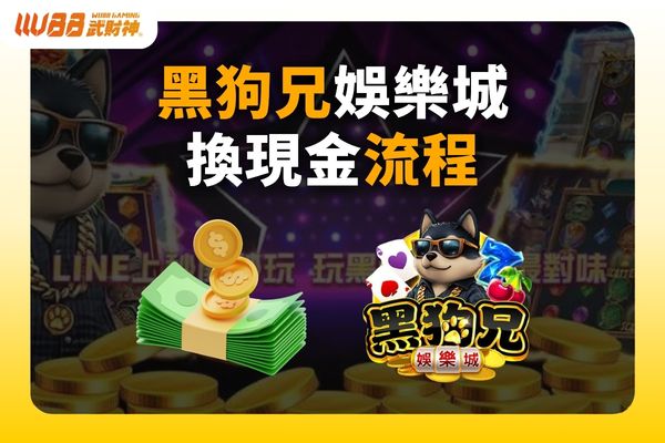 黑狗兄娛樂城換現金