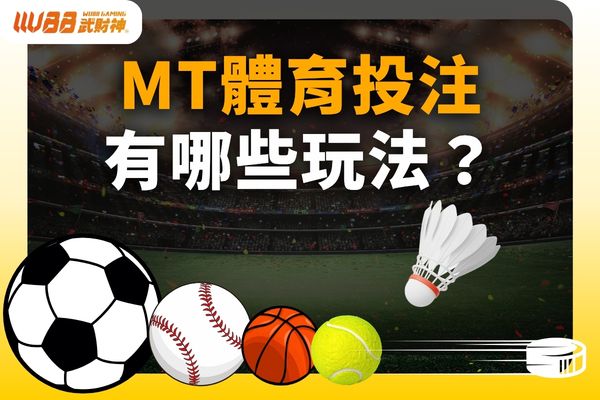 MT體育投注