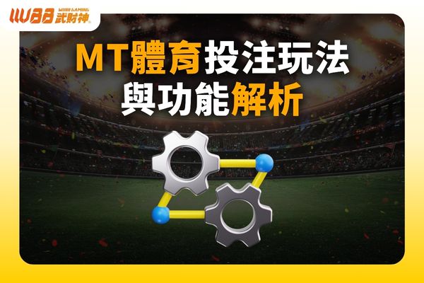 MT體育投注