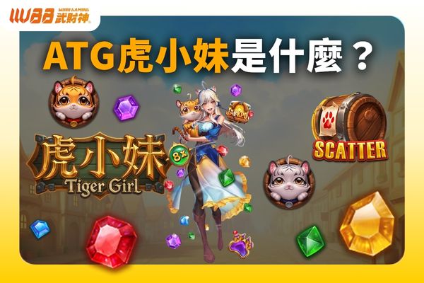 ATG虎小妹