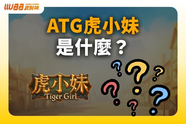 ATG虎小妹