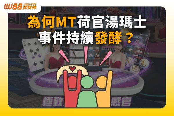 MT荷官湯瑪士