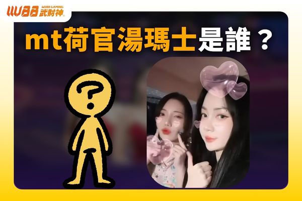 MT荷官湯瑪士