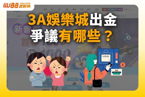 3A娛樂城出金