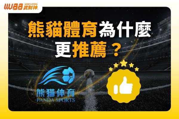 熊貓體育